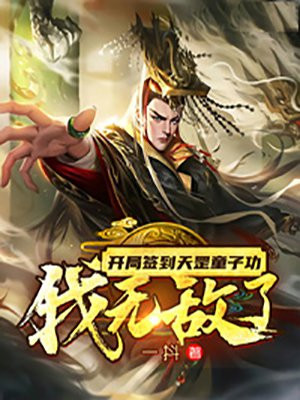 武侠:开局天罡童子功