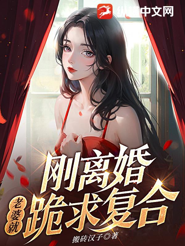 刚离婚，老婆就跪求复合 By{author}