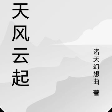 诸天从风云开始起点