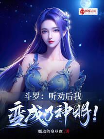 斗罗：听劝后，我变成了神明！全文