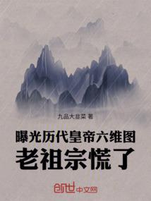 曝光历代皇帝六维图，老祖宗慌了 By{author}