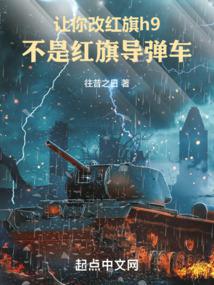 让你改红旗h9，不是红旗导弹车 By{author}