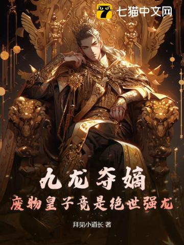 九龙夺嫡，废物皇子竟是绝世强龙 By{author}