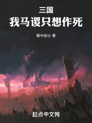 三国：我马谡只想作死 By{author}