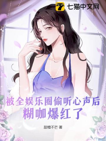 被全娱乐圈偷听心声后，糊咖爆红了By{author}