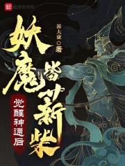 觉醒神通后，妖魔皆薪柴 By{author}