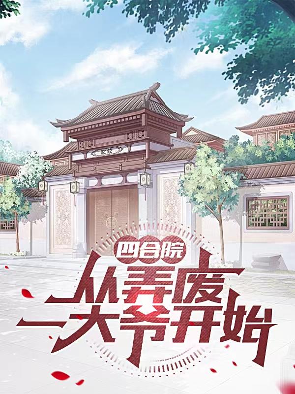 四合院，从弄废一大爷开始全文