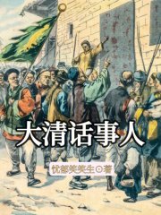 大清话事人 By{author}