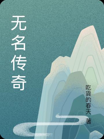 无名传奇全文