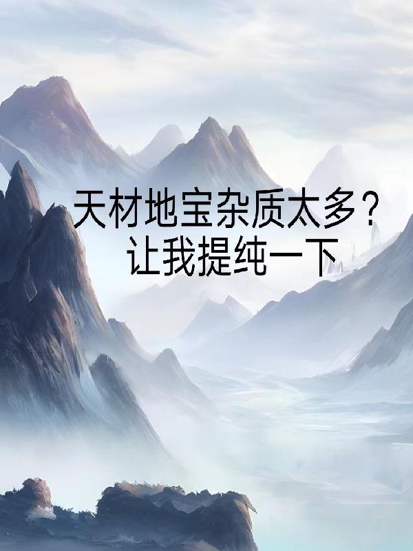 天材地宝杂质太多？让我提纯一下 By{author}