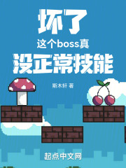 坏了，这个boss真没正常技能最新章节