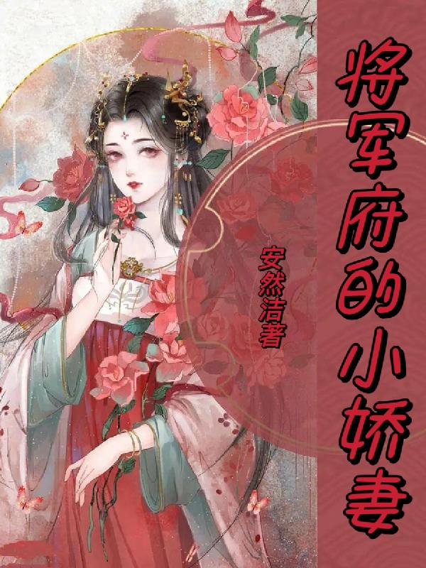 将军府的小娇妻By{author}