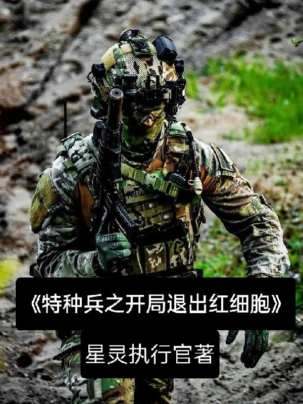 特种兵之开局退出红细胞全本阅读