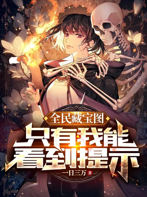 系统赋我提示，只要挖宝终会无敌 By{author}