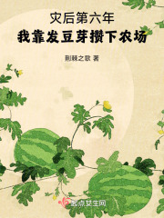 灾后第六年，我靠发豆芽攒下农场By{author}