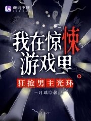 我在惊悚游戏里，狂抢男主光环By{author}