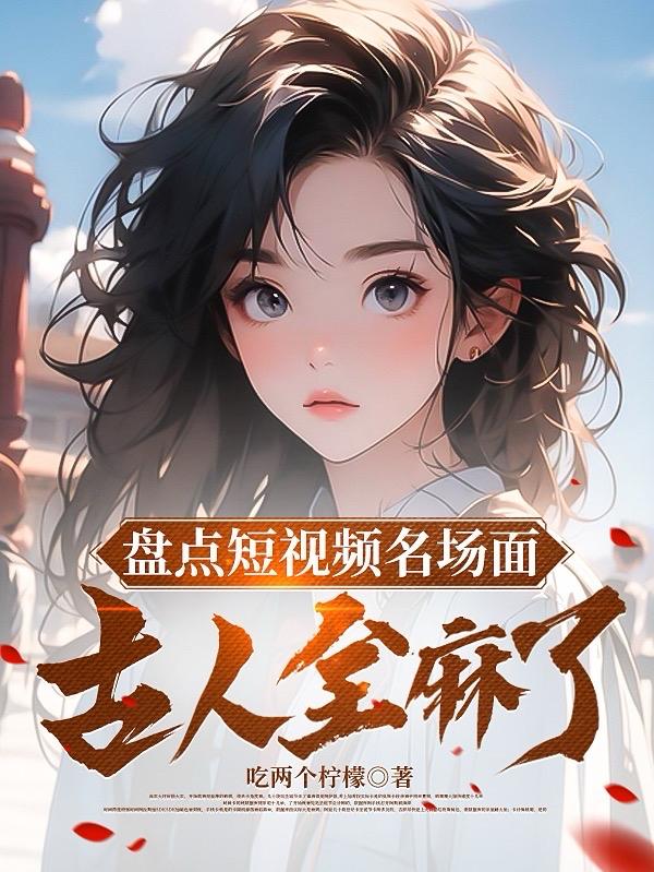 盘点短视频名场面，古人全麻了By{author}