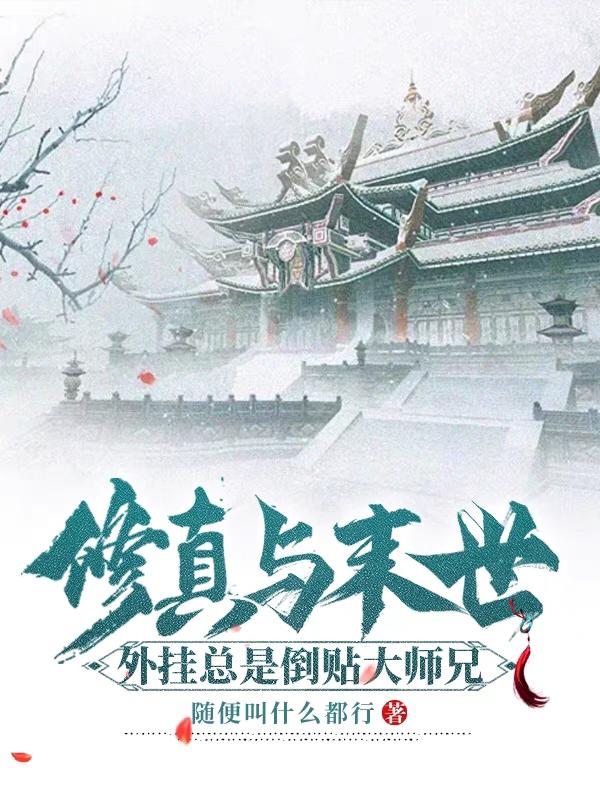 修真与末世：外挂总是倒贴大师兄By{author}