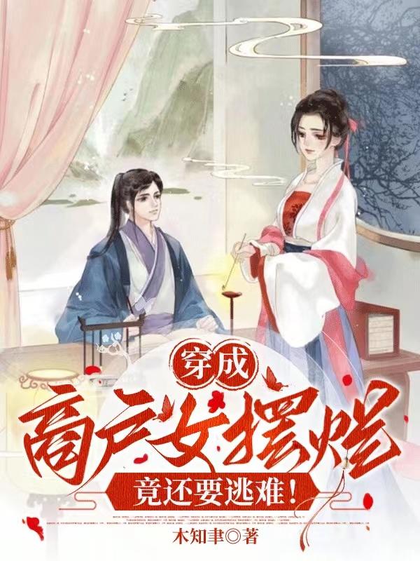 穿成商户女摆烂，竟然还要逃难！By{author}