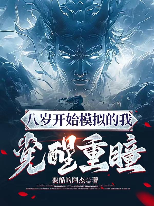 八岁开始模拟的我觉醒重瞳 By{author}