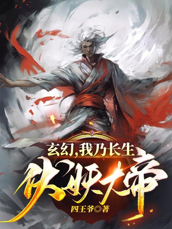 玄幻，我乃长生伏妖大帝全文