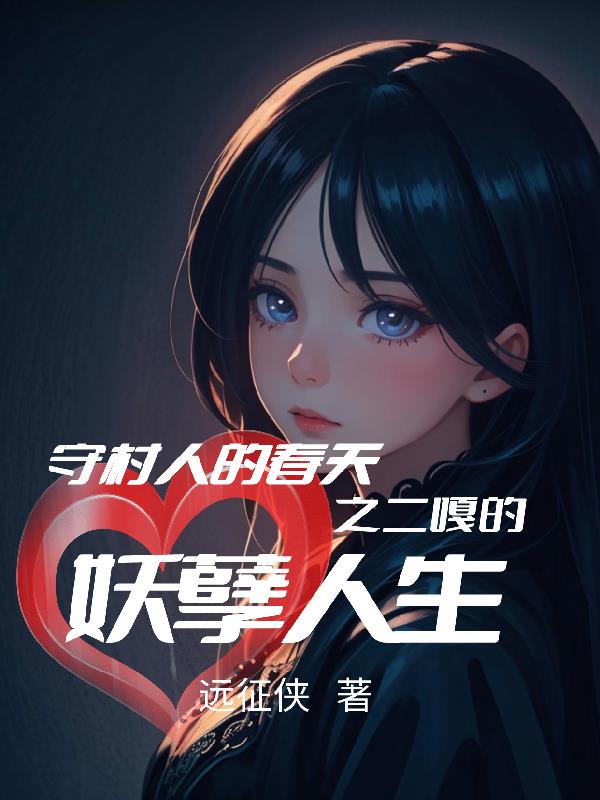 守村人的春天之二嘎的妖孽人生By{author}