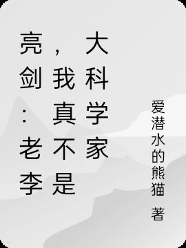 亮剑：老李，我真不是大科学家By{author}