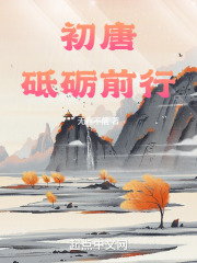 初唐：砥砺前行无错小说