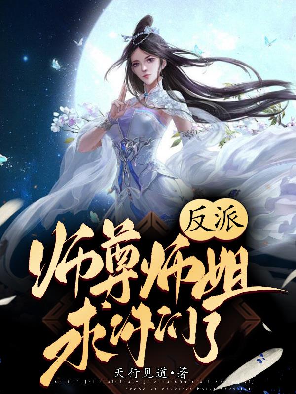 反派：师尊师姐求你们了By{author}