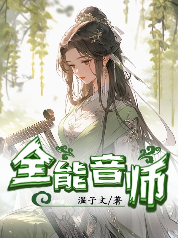 全能音师最新更新