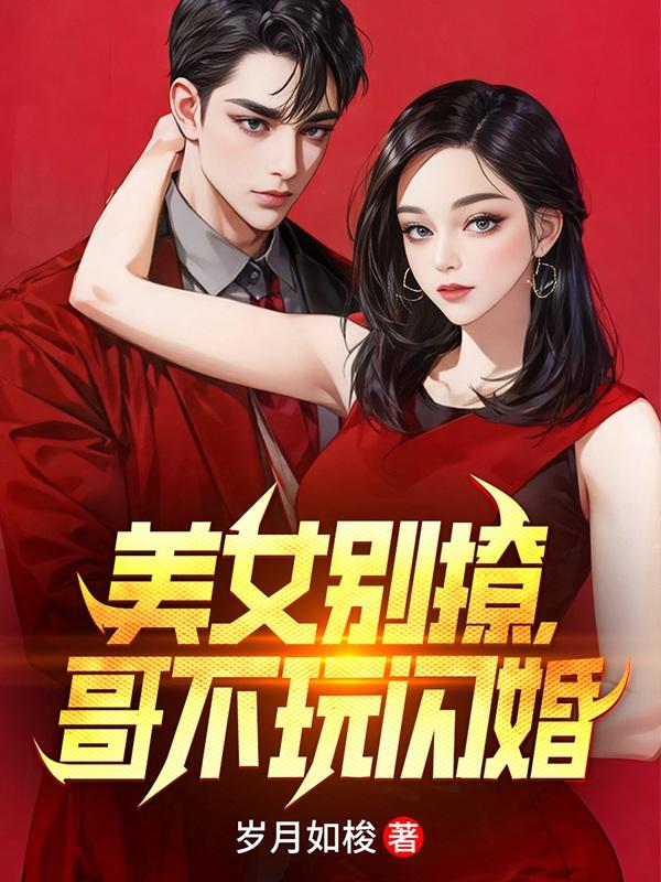 美女别撩，哥不玩闪婚 By{author}