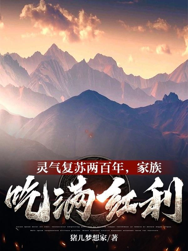 灵气复苏两百年，家族吃满红利By{author}