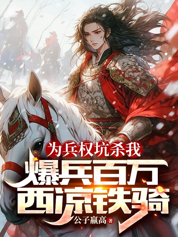 为兵权坑杀我，爆兵百万西凉铁骑 By{author}