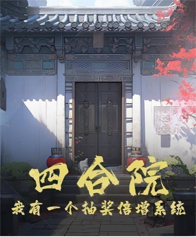 四合院:我有神级选择