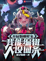 开局魅魔修女，我能编辑人设词条全文