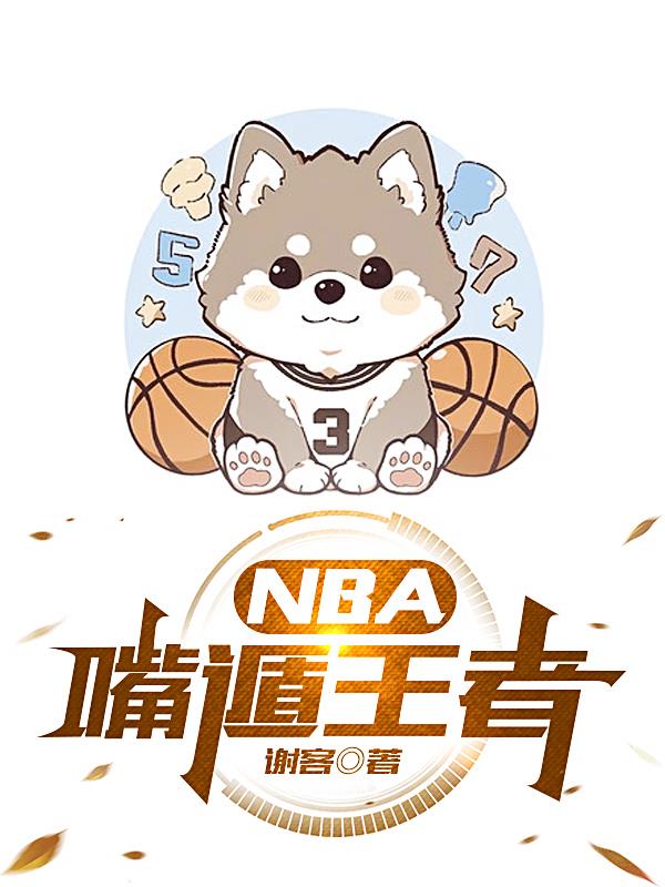 NBA嘴遁王者全文