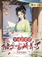 穿成恶婆婆被全家娇养了耳厚有福