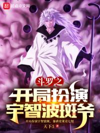 斗罗之开局扮演宇智波斑爷By{author}