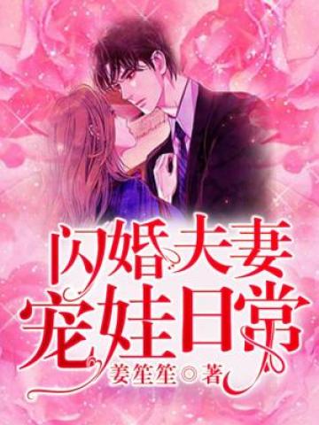 闪婚夫妻宠娃日常By{author}