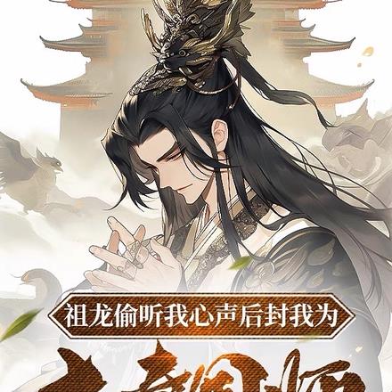 祖龙偷听我心声后封我为大秦国师By{author}