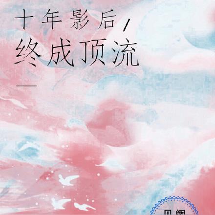 十年影后，终成顶流By{author}