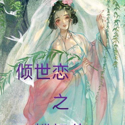 倾世恋之鲽妃传By{author}