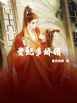 绝色贵妃：家有帝位要继承 By{author}