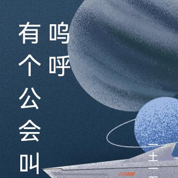 有个公会叫呜呼By{author}