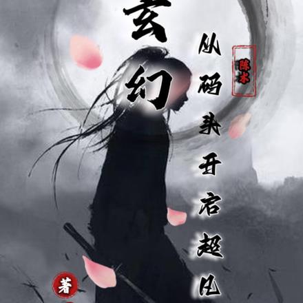 玄幻，从码头开启超凡之路By{author}