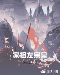 家祖左宗棠By{author}