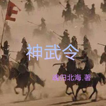 神武令