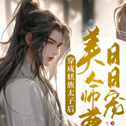 穿成妖族太子后，美人师尊日日宠