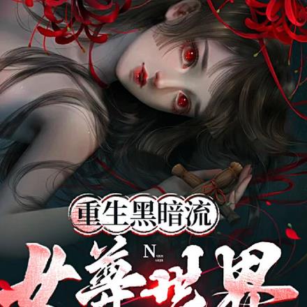 重生黑暗流女尊世界的美少年 By{author}