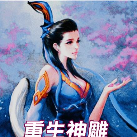 重生神雕：拜师李莫愁无错小说